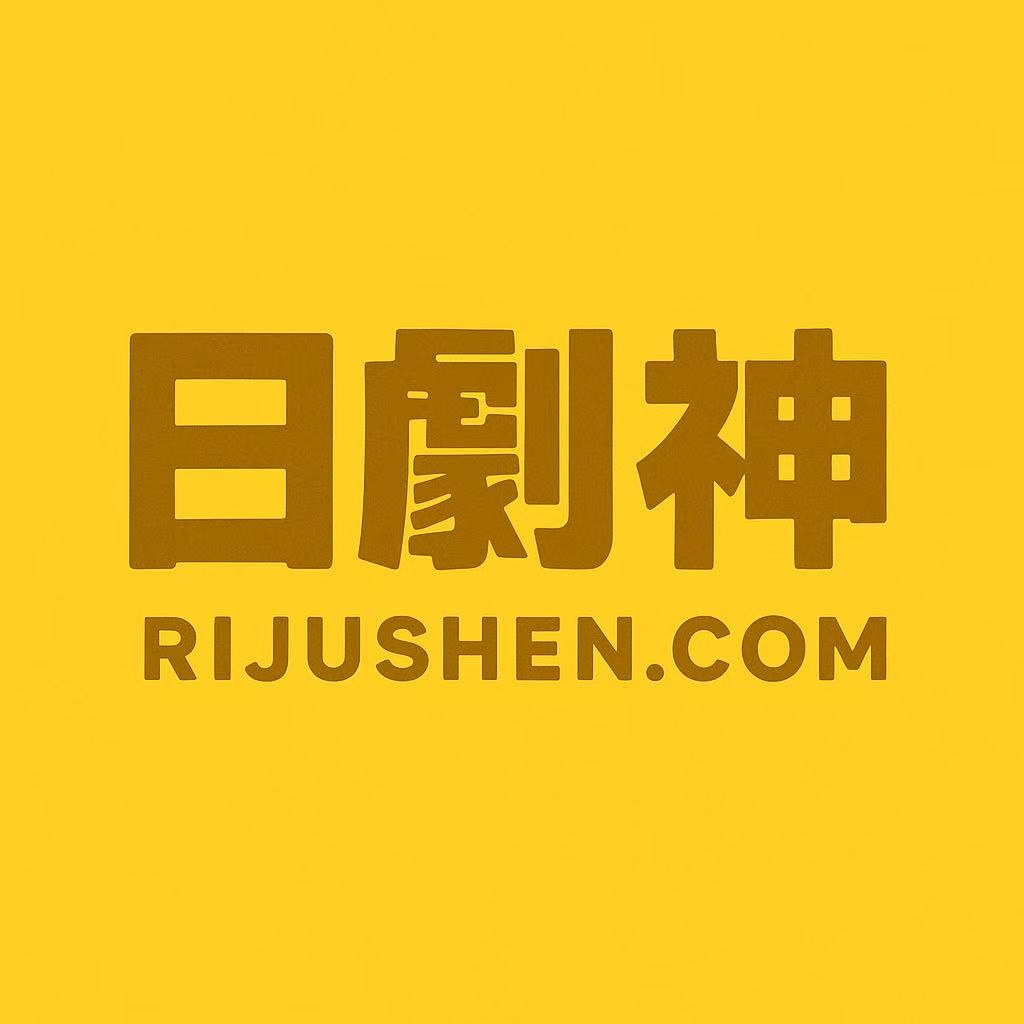 日剧神，日本电影，日本电视剧，最全最稳定快速的影视网站